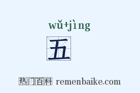 五浄是什么意思的图片